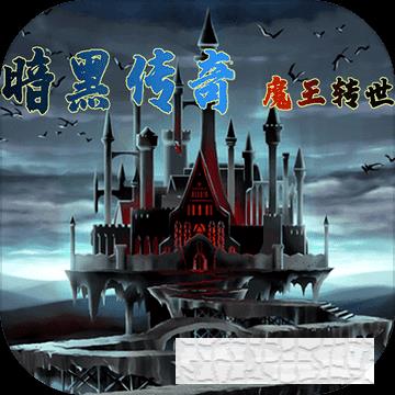 暗黑傳奇魔王轉(zhuǎn)世手游