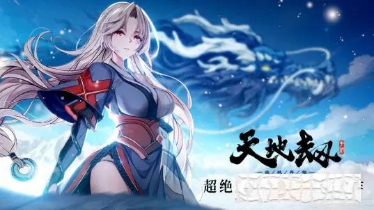 天地劫幽城再臨B站公測(cè)版