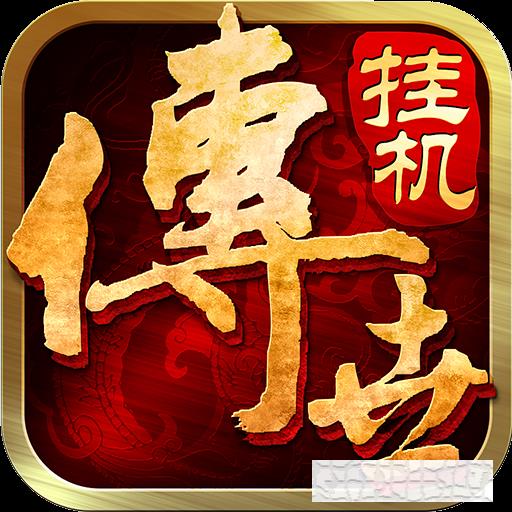 傳世掛機變態版