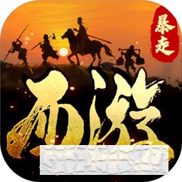 暴走師徒最新版