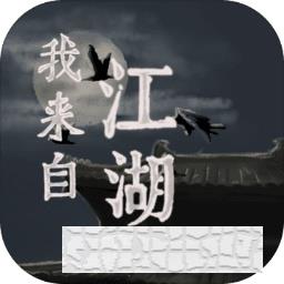 我來自江湖手游內(nèi)置菜單版
