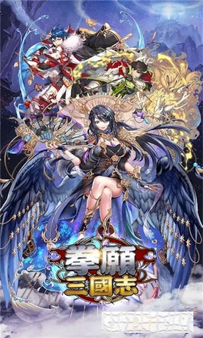 拳愿三國志