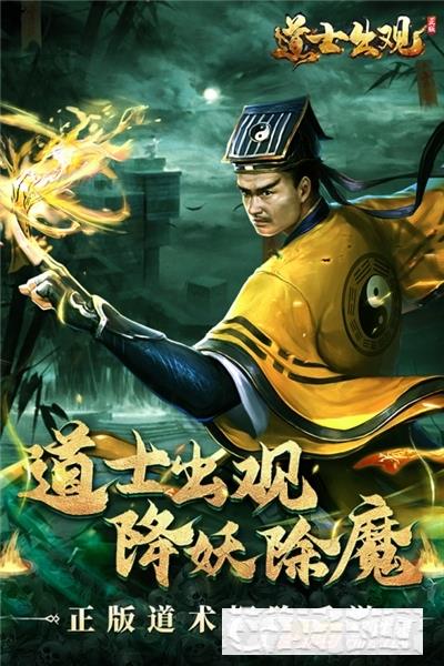 道士出觀捉鬼手游