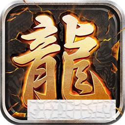 至尊游龍單職業(yè)