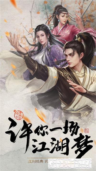 新倚天屠龍記手游