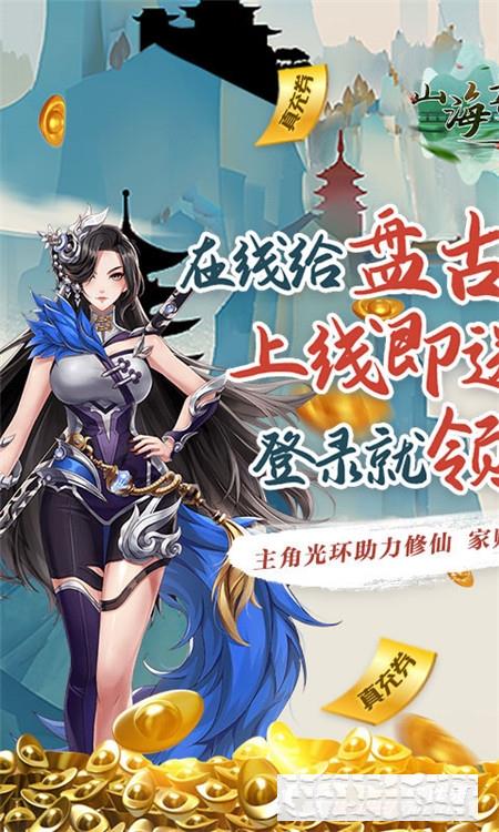 山海奇緣盤古真萬充版