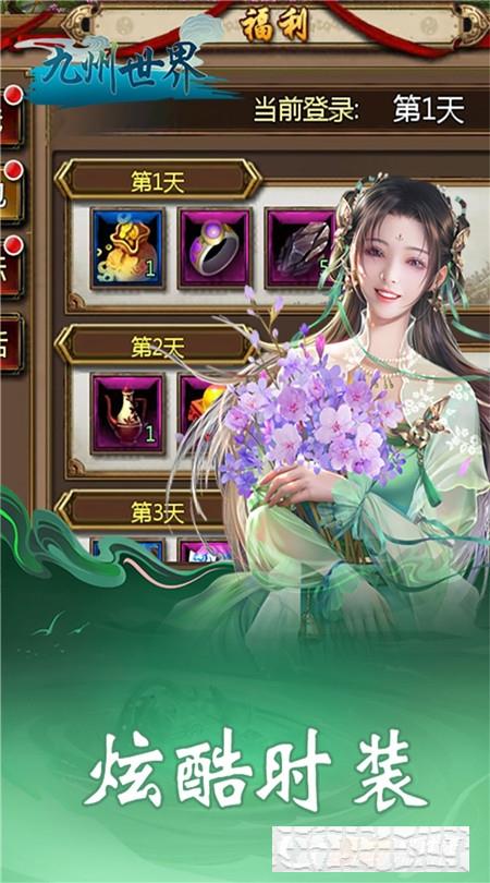 九州世界簽到送坐騎