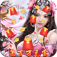 戮天之劍送百萬元寶真充