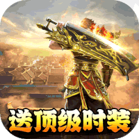 帝戰(zhàn)送頂級時裝