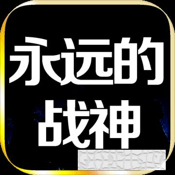 永遠的戰(zhàn)神手游