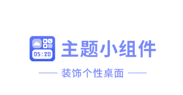 桌面貼貼app