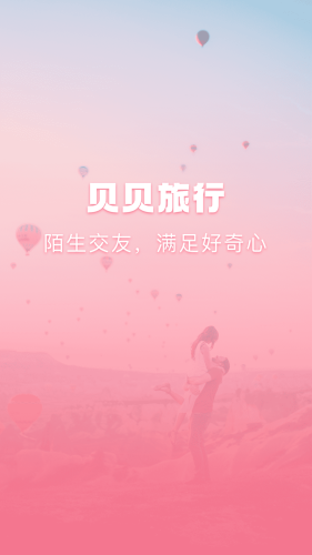 貝貝旅行