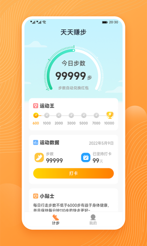 天天賺步
