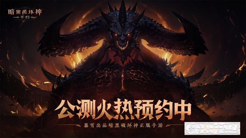 暗黑破壞神不朽正式版