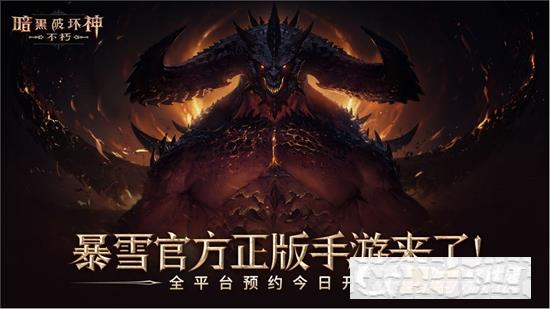 暗黑破壞神不朽手游