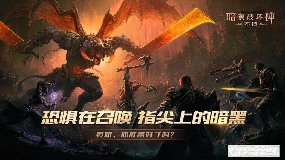 暗黑破壞神不朽手游