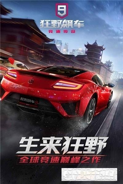 狂野飆車9競速傳奇2022最新版