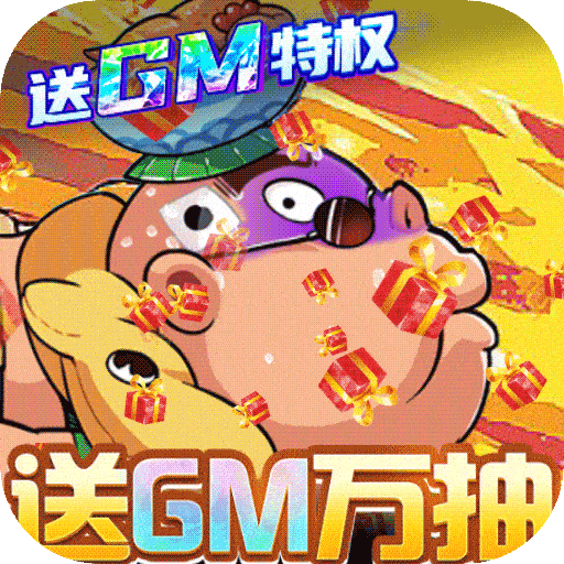 漫斗紀元送GM真充