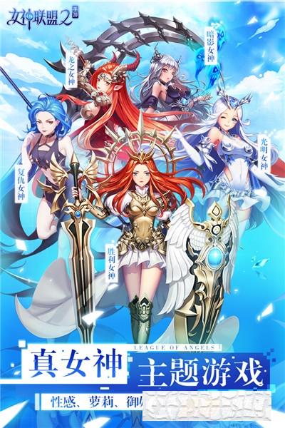 女神聯盟2游戲安卓版