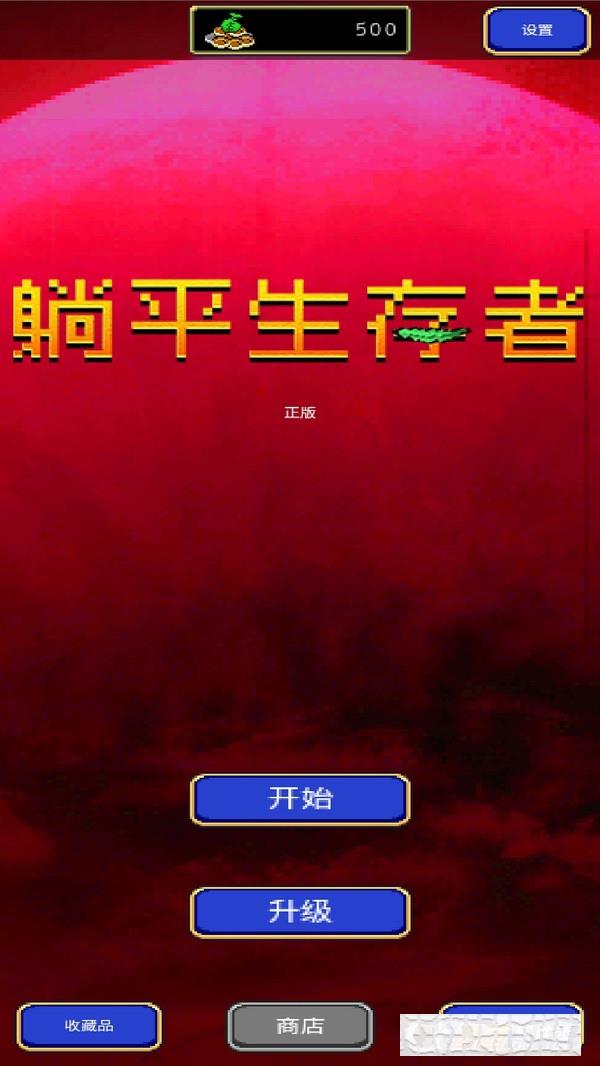 躺平生存者地下城割草