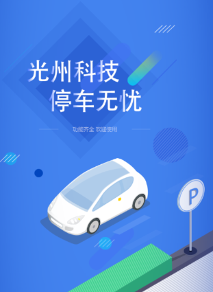 光州智慧停車app