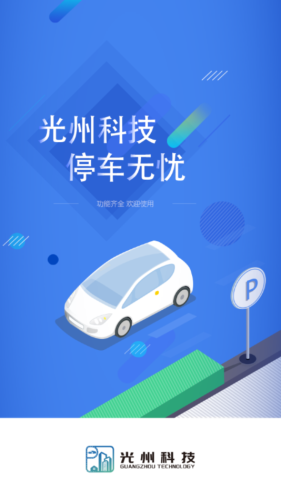 光州智慧停車