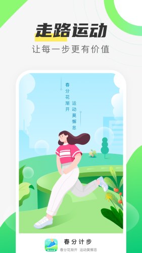 春分計(jì)步