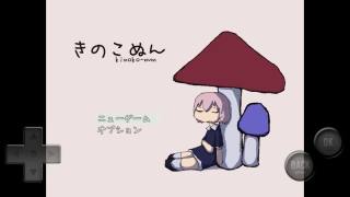 蘑菇奴恩きのこぬん