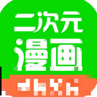 二次元漫畫安卓版