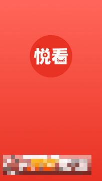 悅看悅賺