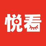 悅看悅賺
