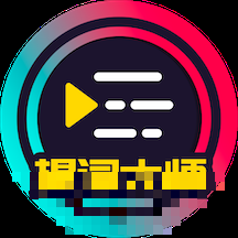 提詞大師免費版