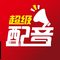 超級配音(語音)