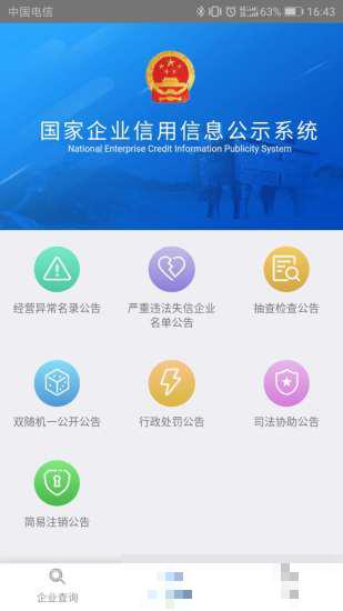 國家企業信用信息公示系統