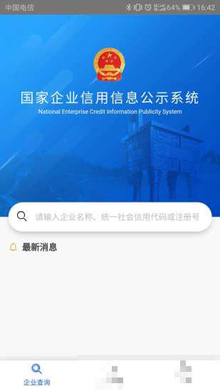 國家企業信用信息公示系統