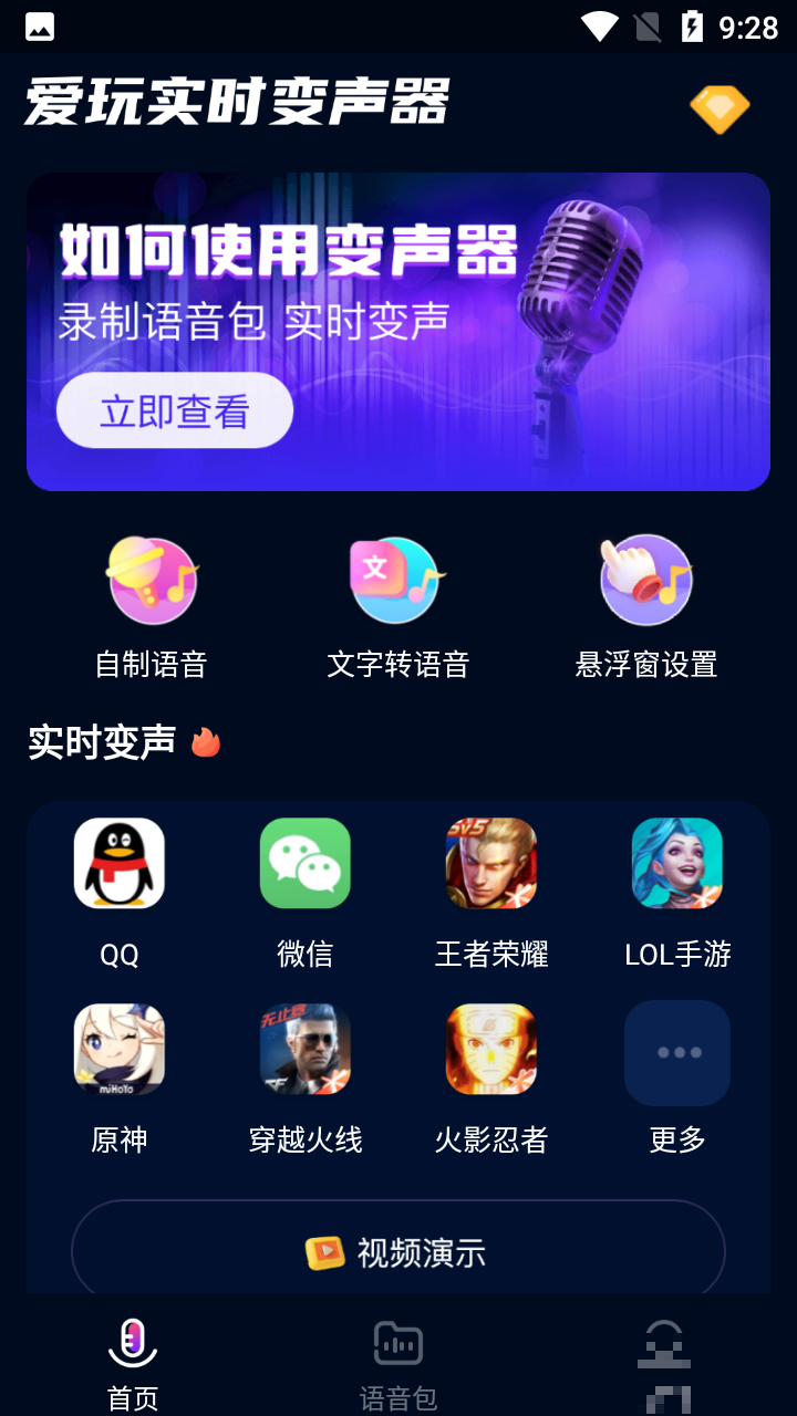 愛玩實時變聲器免費版