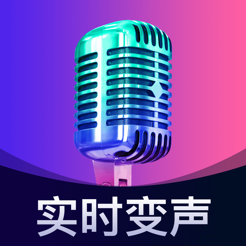 愛玩實時變聲器免費版