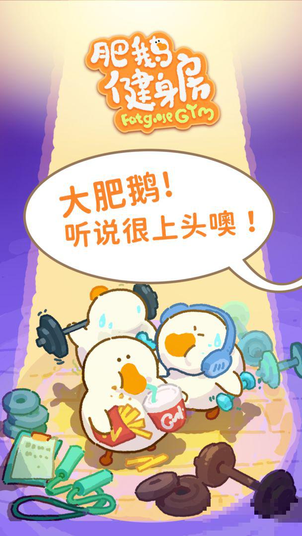 胖鵝健身房金幣鉆石版