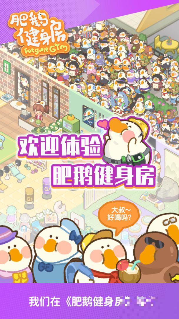 胖鵝健身房金幣鉆石版