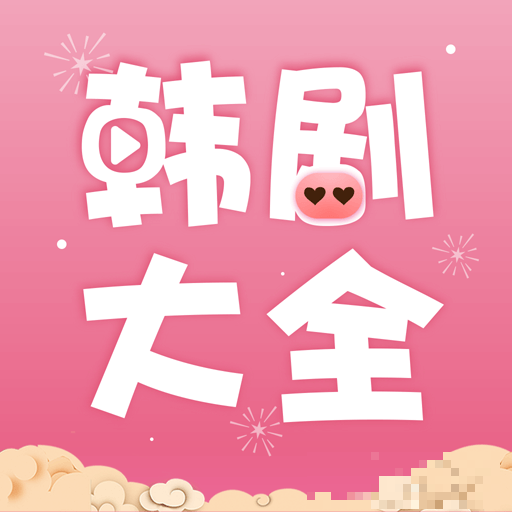 韓劇大全