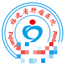 福建腫瘤醫院