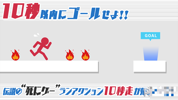 10秒賽跑