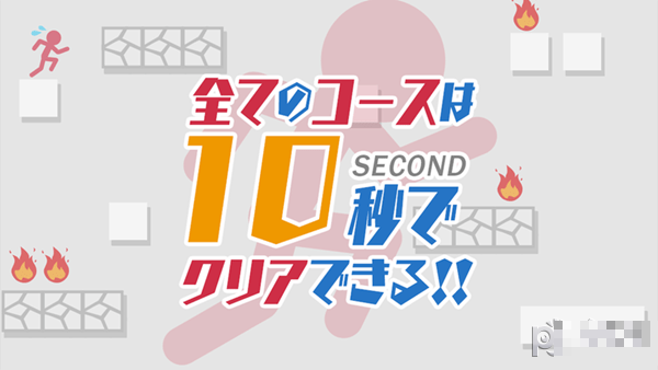 10秒賽跑