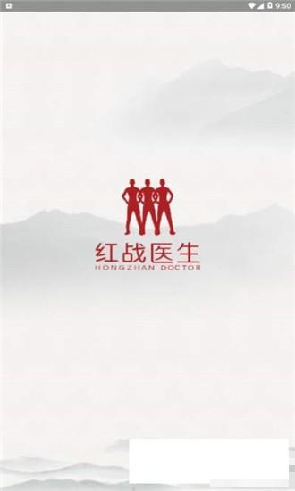 紅戰醫生