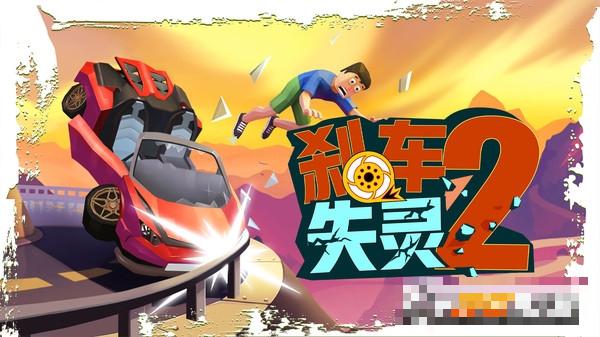 剎車失靈2手游最新版