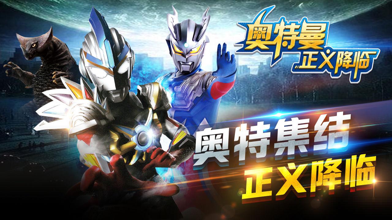奧特曼正義降臨版