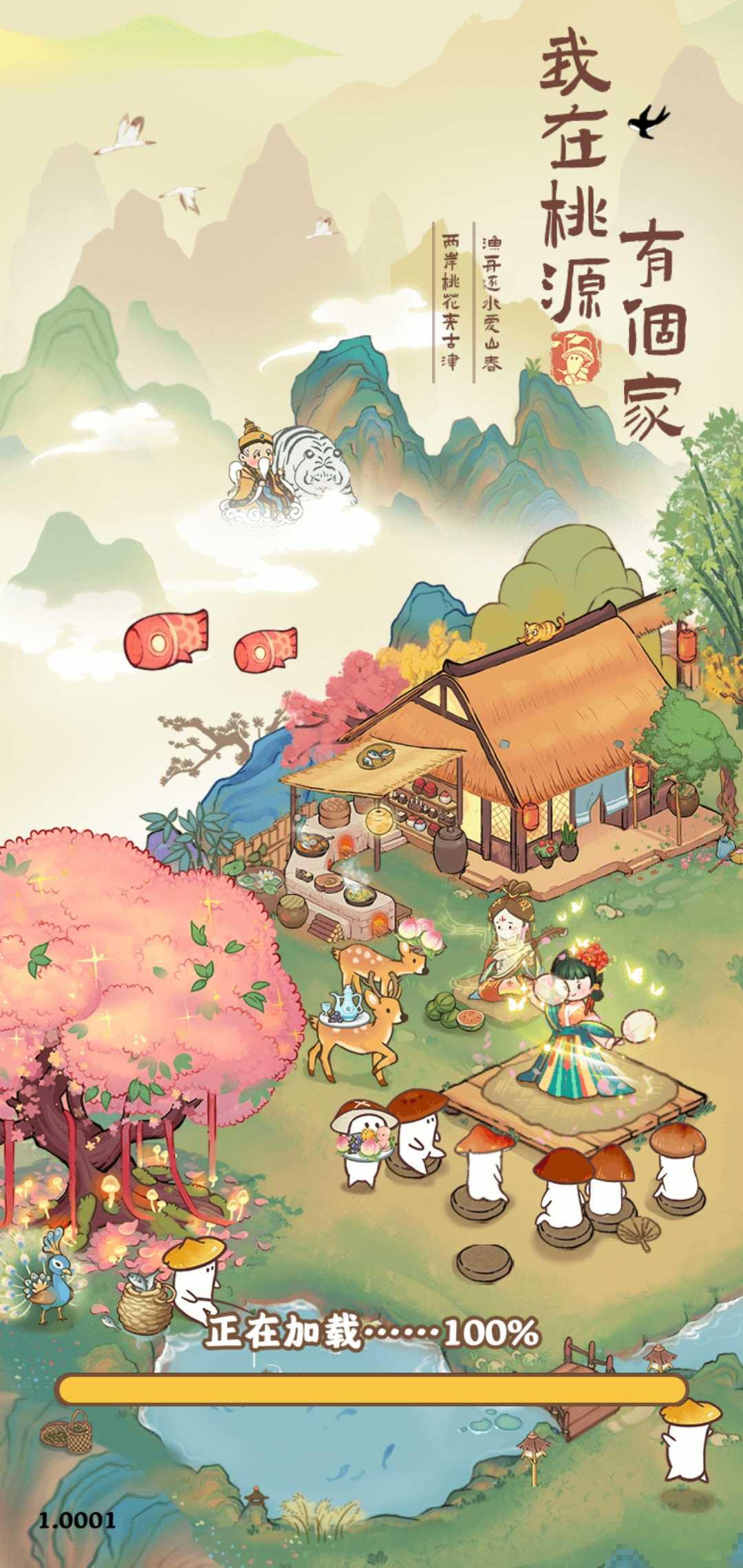 我在桃源有個家版