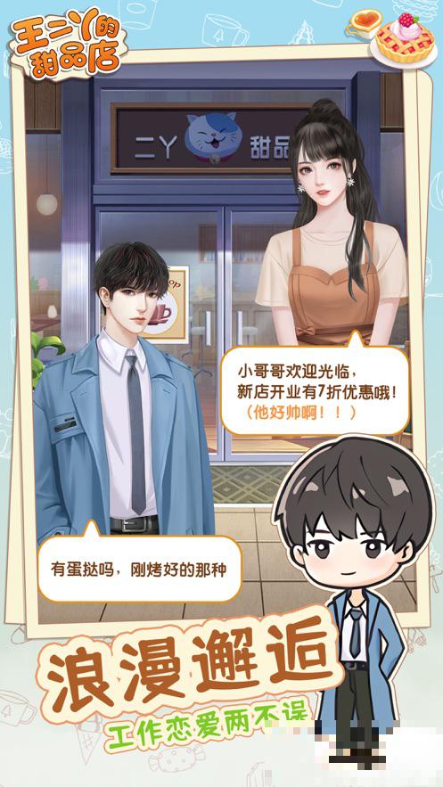 王二丫的甜品店免版