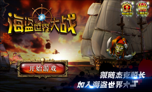 海盜世界大戰