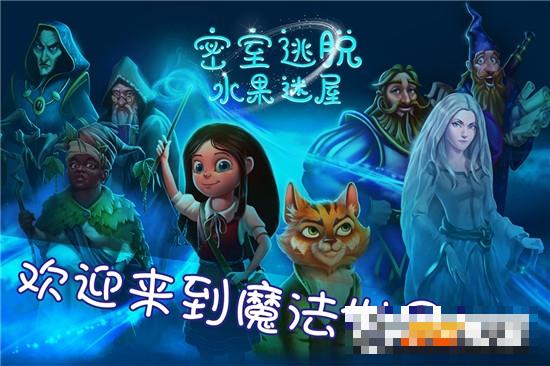 密室逃脫水果迷屋游戲最新版